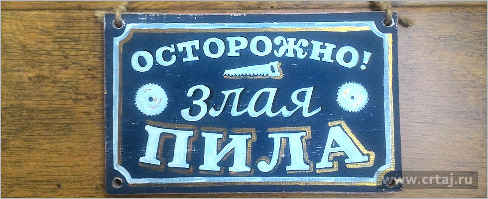 Злая пила