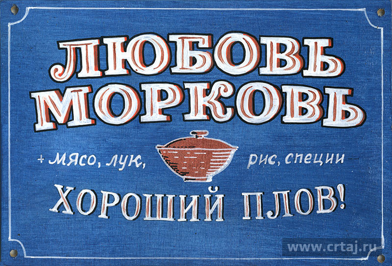 Интерьерная табличка. Любовь-морковь.
