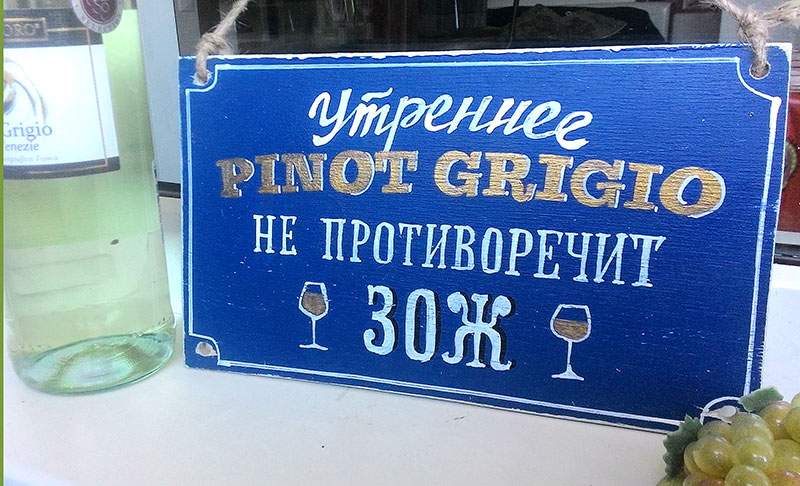 Утреннее Pinot Grigio не противоречит ЗОЖ