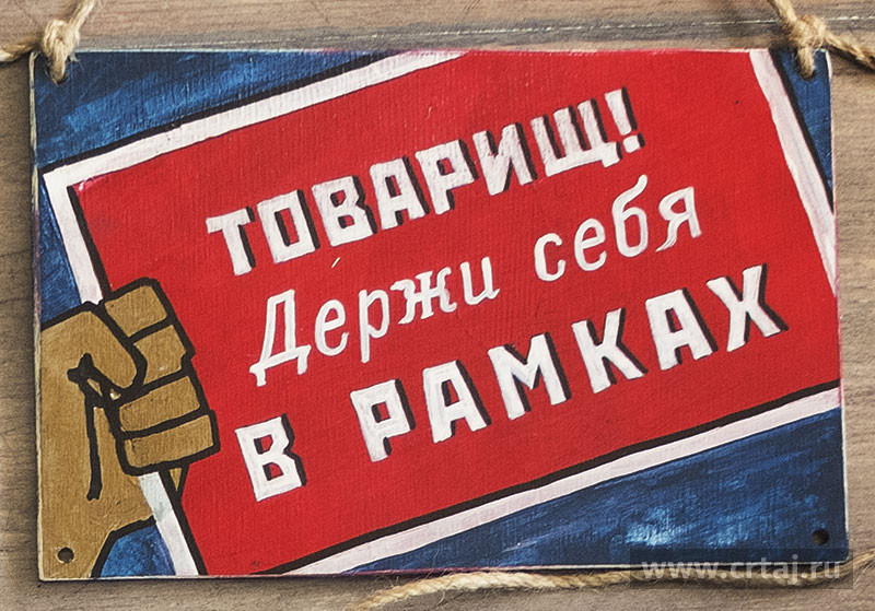 Товарищ! Держи себя в рамках