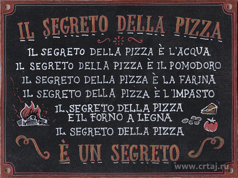 Il Segreto della Pizza / Секрет пиццы