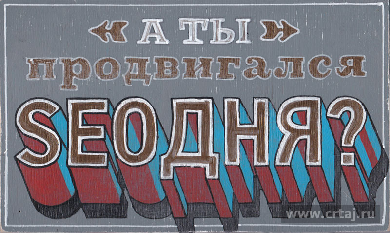 А ты продвигался SEOдня?
