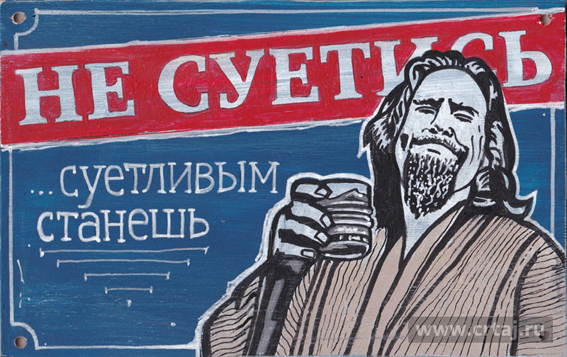 Не суетись. Суетливым станешь.