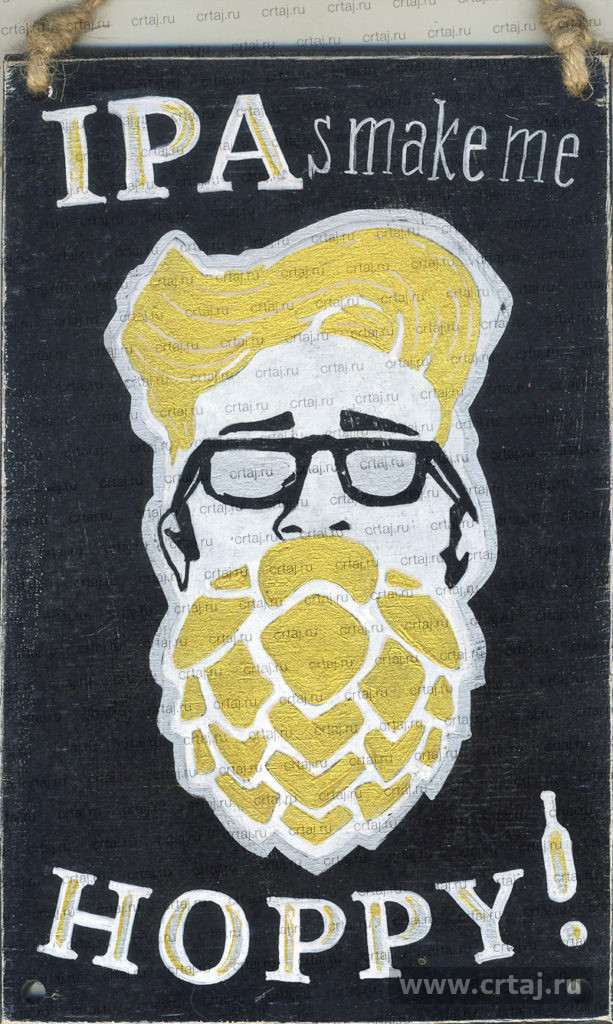 Табличка IPAs make me hoppy.