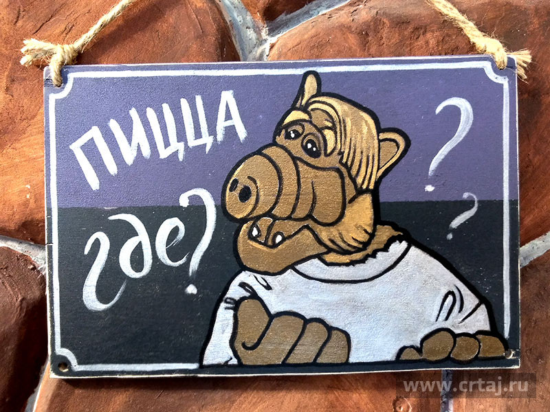 Интерьерная табличка. Альф. Пицца есть?
