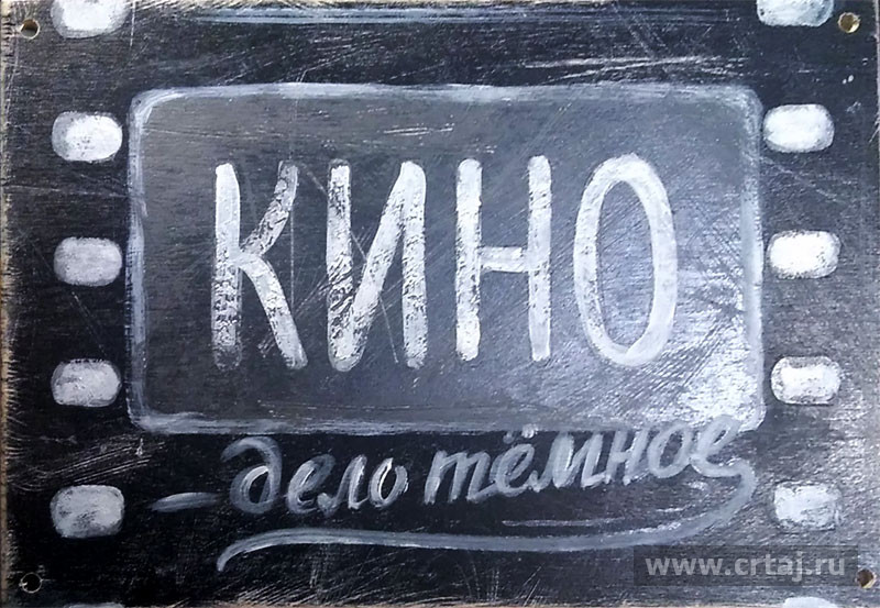 Интерьерная табличка. Кино — дело тёмное