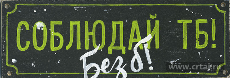 Интерьерная табличка. Соблюдай ТБ!