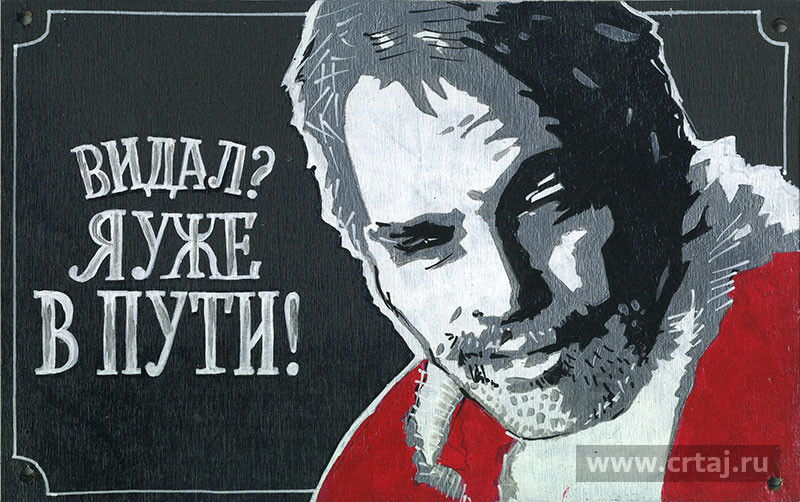 Интерьерная табличка. Видал? Я уже в пути!