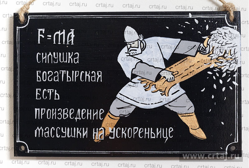 Силушка богатырская. Интерьерная табличка