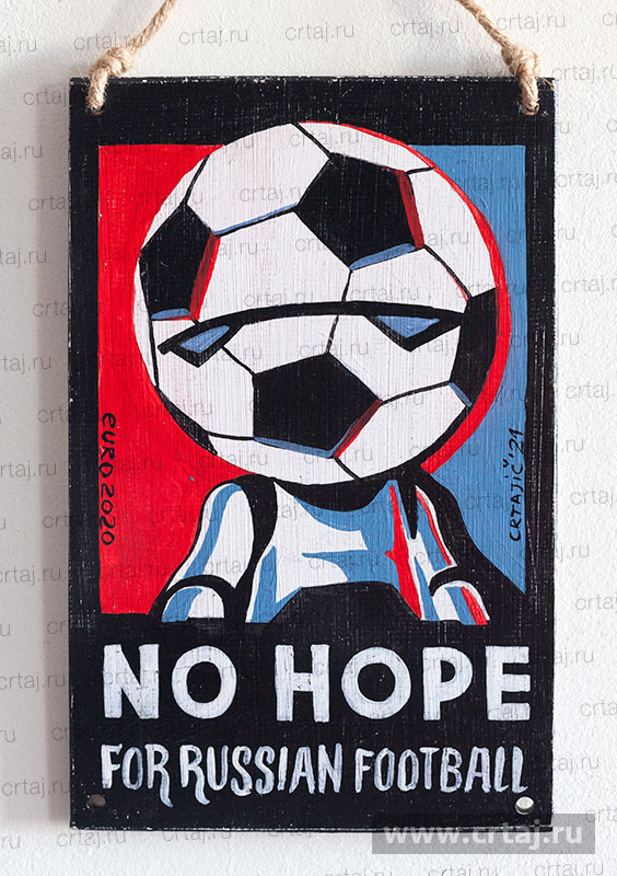 Табличка «No Hope for russian football»