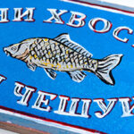 Ни хвоста, ни чешуи