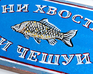 «Ни хвоста, ни чешуи» Табличка №001 / Sign №001