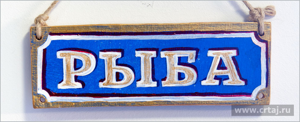 Рыба