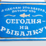 Сегодня на рыбалку