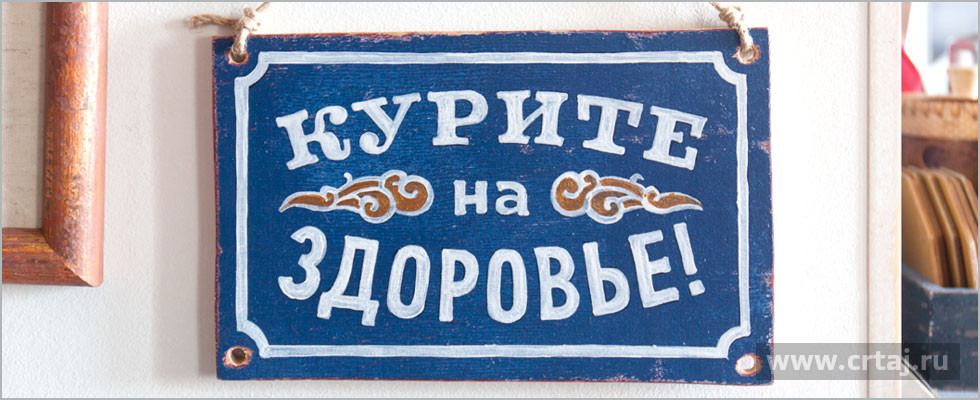 Курите на здоровье