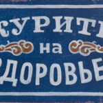 Курите на здоровье