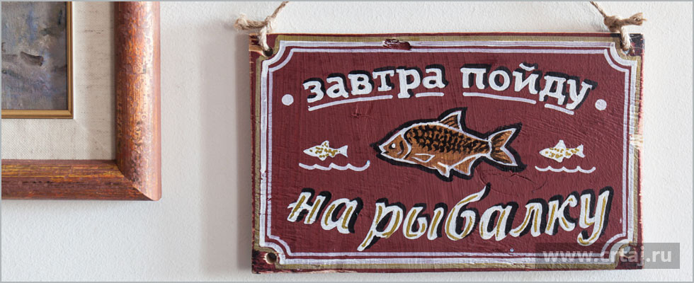 Затвра на рыбалку