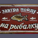 Завтра пойду