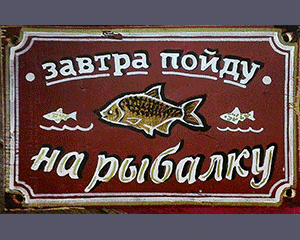 «Завтра пойду на рыбалку». Двойная №007 / Sign №007