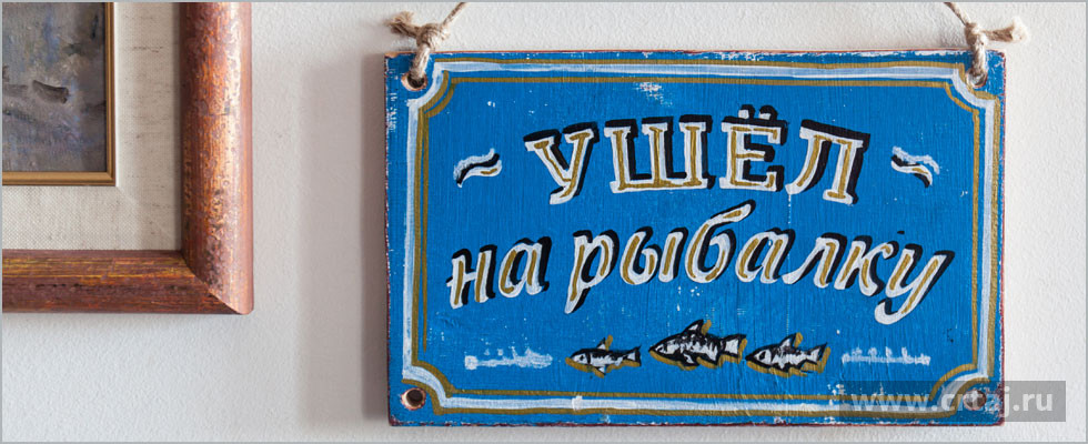 Ушёл на рыбалку