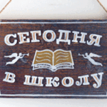 Сегодня в школу