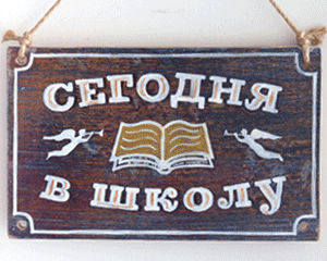 «Сегодня в школу». Двойная №008 / Sign №008
