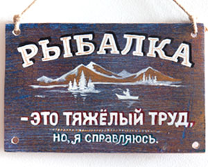 «Рыбалка — это тяжёлый труд» №009 / Sign №009