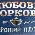 Любовь-Морковь