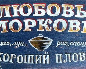 «Любовь-Морковь» №013 / Sign №013
