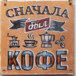 Сначала был кофе