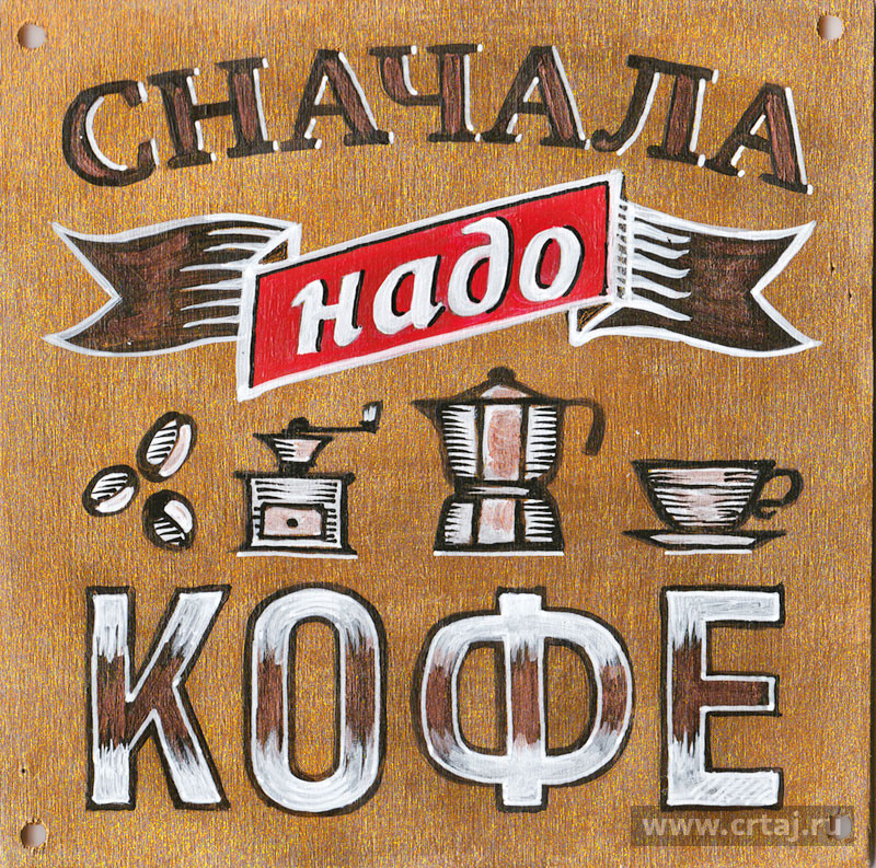 Сначала надо кофе