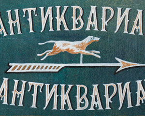 «Антиквариат» №017 / Sign №017