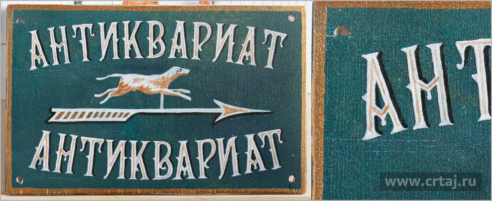 Антиквариат
