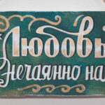 Любовь нечаянно нагрянет