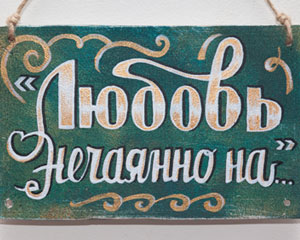 «Любовь нечаянно на…» №019 / Sign №019