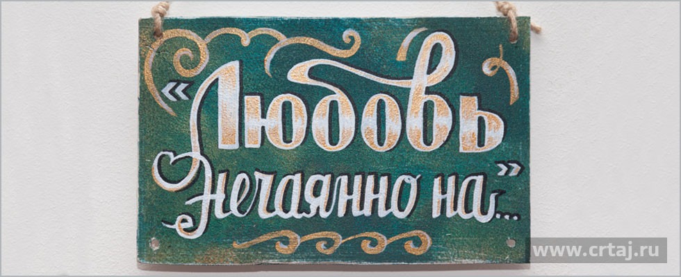 Любовь нечаянно нагрянет