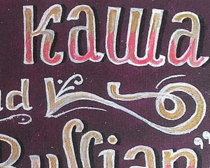 «Щи да каша» №023 / Sign №023