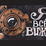 Я тебя вижу