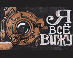 «Я всё вижу» №024 / Sign №024