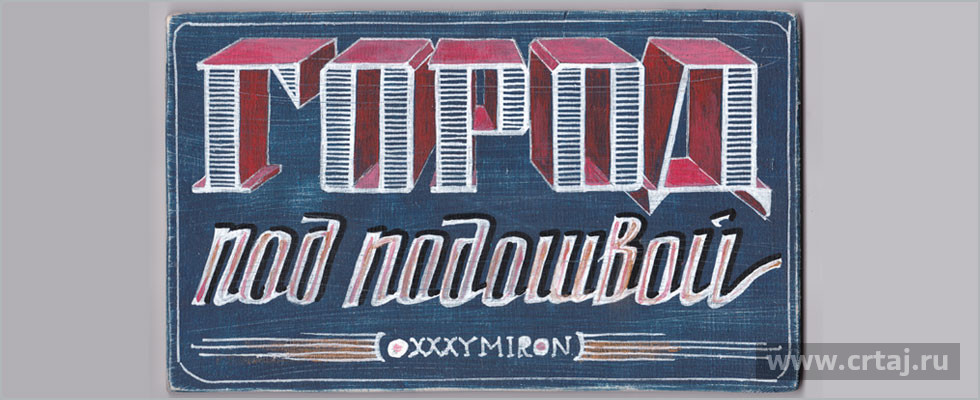 Город под подошвой