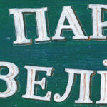 Филиал Партии Зелёных