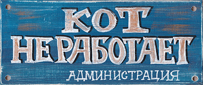 Кот не работает