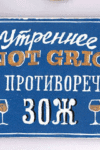 Интерьерная табличка. Утренний виски не противоречит ЗОЖ.