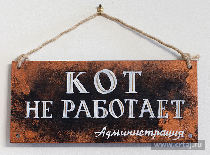 Табличка «Кот не работает»