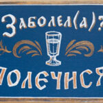 Заболела? Полечися!