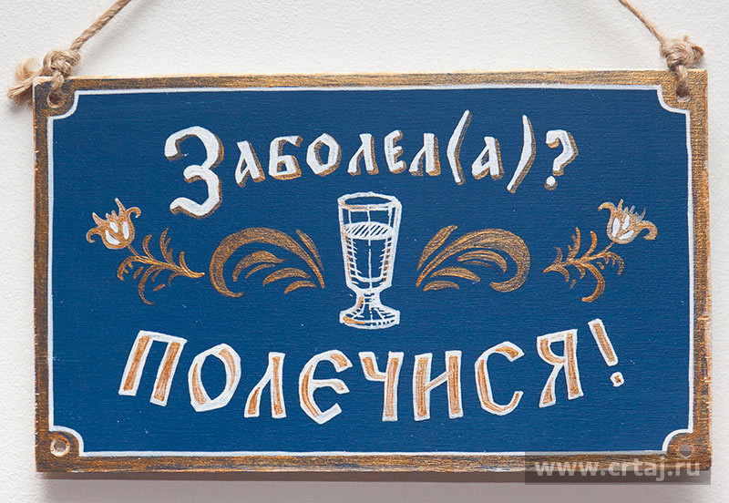 Заболела? Полечися!