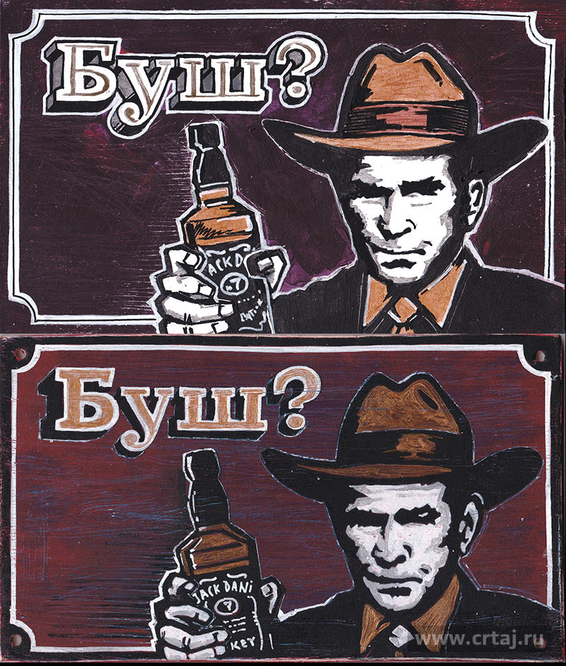 Буш?