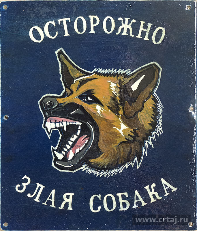 Осторожно, злая собака!