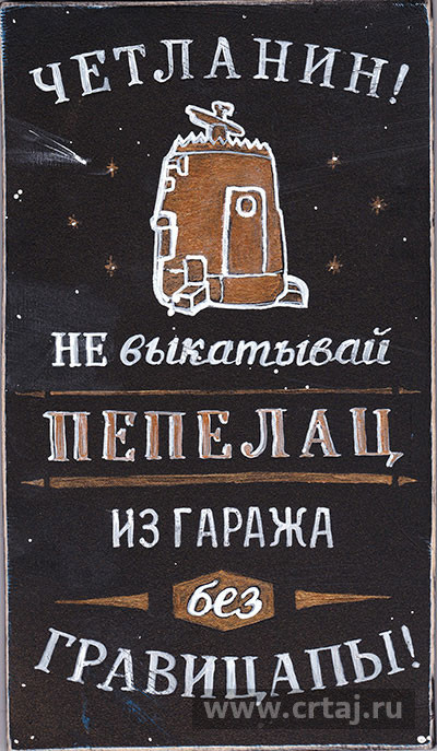 Четланин!
