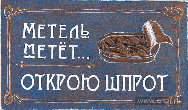 Метель метёт, открою шпрот